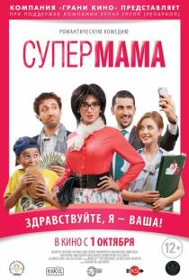 Супер мама / Super Mama (2014)