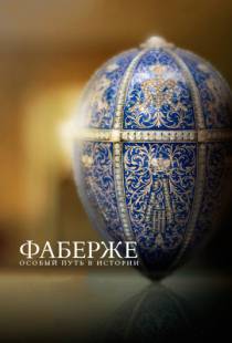 Фаберже: Особый путь в истории / Faberge: A Life of Its Own (2014)