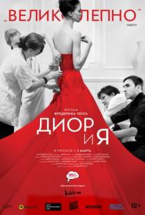 Диор и я / Dior et moi (2014)