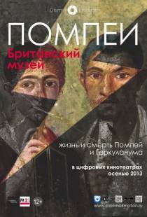 Помпеи. Британский музей / Life and Death in Pompeii and Herculaneum (2013)