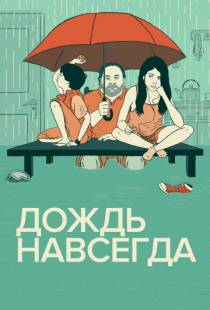 Дождь навсегда / Tanta agua (2013)