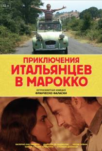 Приключения итальянцев в Марокко / Last Minute Marocco (2007)