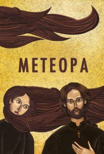 Метеора / Met?ora (2012)