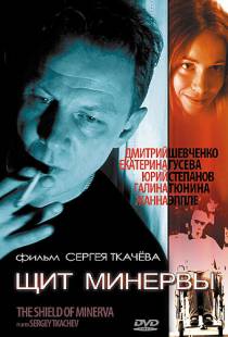 Щит Минервы (2003)