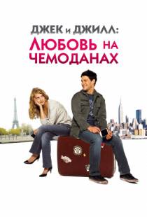 Джек и Джилл: Любовь на чемоданах / Jusqu'a toi (2008)