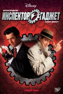 Инспектор Гаджет / Inspector Gadget (1999)