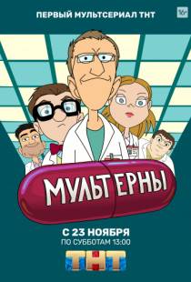 Мультерны (2019)