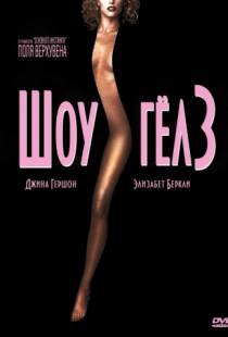 Шоугелз / Showgirls (1995)