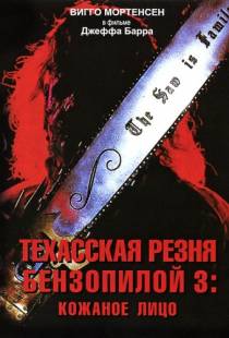 Техасская резня бензопилой 3: Кожаное лицо / Leatherface: Texas Chainsaw Massacre III (1989)