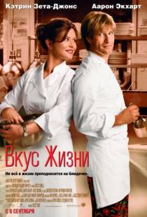 Вкус жизни / No Reservations (2007)