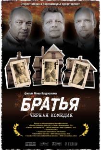 Братья / Veljekset (2011)