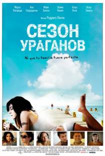 Сезон ураганов / All Inclusive (2008)