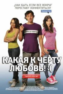 Какая к черту любовь?:( / Que Pena Tu Vida (2010)