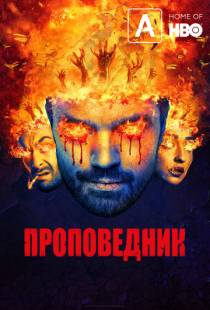 Проповедник / Preacher (2016)