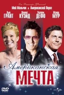 Американская мечта / American Dreamz (2006)