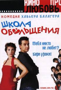 Школа обольщения / Escuela de seducci?n (2004)