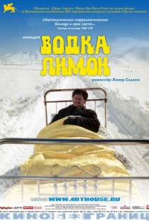 Водка Лимон / Vodka Lemon (2003)