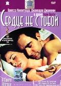 Сердце не с тобой / Il cuore altrove (2003)