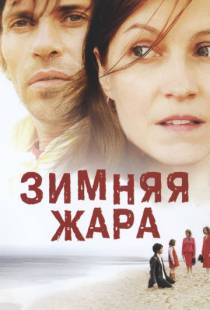 Зимняя жара / 25 degr?s en hiver (2004)