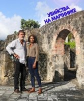 Убийства на Мартинике / Meurtres en Martinique