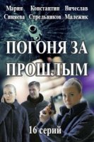 Погоня за прошлым (2015)