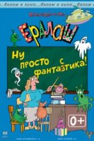 Ералаш. Ну просто ФантаЗтика! (2016)