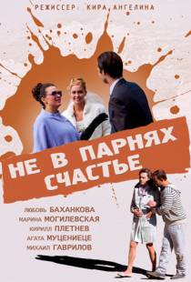 Не в парнях счастье (2014)