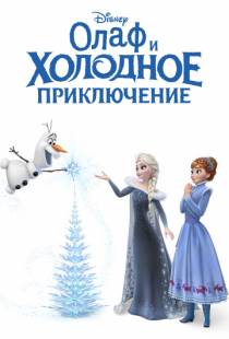 Олаф и холодное приключение / Olaf's Frozen Adventure (2017)