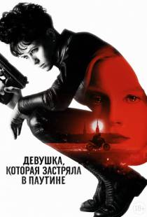 Девушка, которая застряла в паутине / The Girl in the Spider's Web (2018)