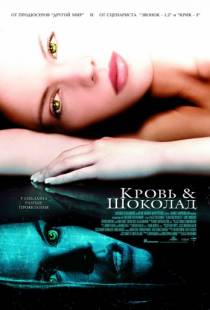 Кровь и шоколад / Blood and Chocolate (2006)