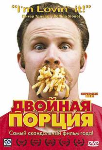 Двойная порция / Super Size Me (2004)