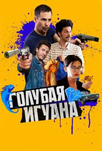 Голубая игуана / Blue Iguana (2018)