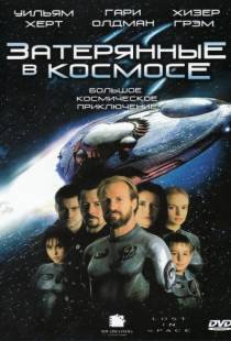 Затерянные в космосе / Lost in Space (1998)