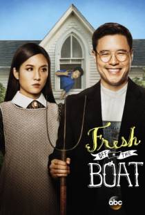 Трудности ассимиляции / Fresh Off the Boat (2015)