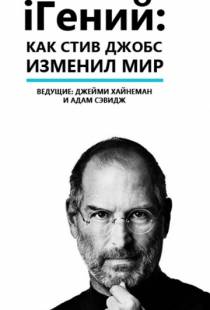 iГений: Как Стив Джобс изменил мир / iGenius: How Steve Jobs Changed the World (2011)