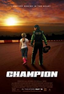 Чемпион / Champion (2017)