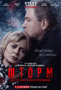 Шторм (2019)