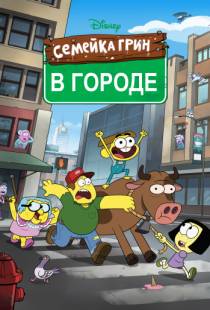 Семейка Грин в городе / Big City Greens (2018)