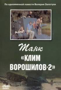 Танк «Клим Ворошилов-2»