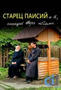 Старец Паисий и я, стоящий вверх ногами (2012)