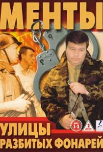 Улицы разбитых фонарей (1997)