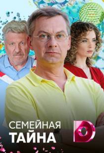 Семейная тайна (2018)