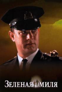 Зеленая миля / The Green Mile (1999)