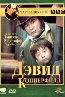 Дэвид Копперфилд / David Copperfield (1999)