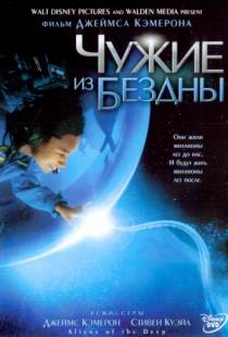 Чужие из бездны / Aliens of the Deep (2004)