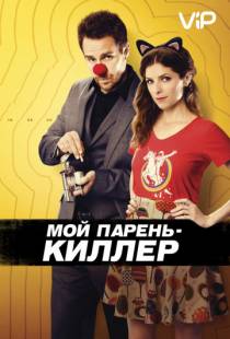 Мой парень – киллер / Mr. Right (2015)