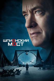 Шпионский мост / Bridge of Spies (2015)