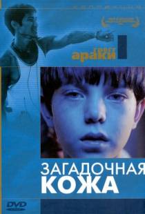 Загадочная кожа / Mysterious Skin (2004)