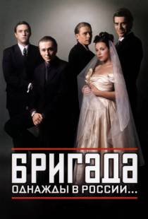 Бригада (2002)