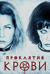 Проклятие крови / Blood Craft (2019)